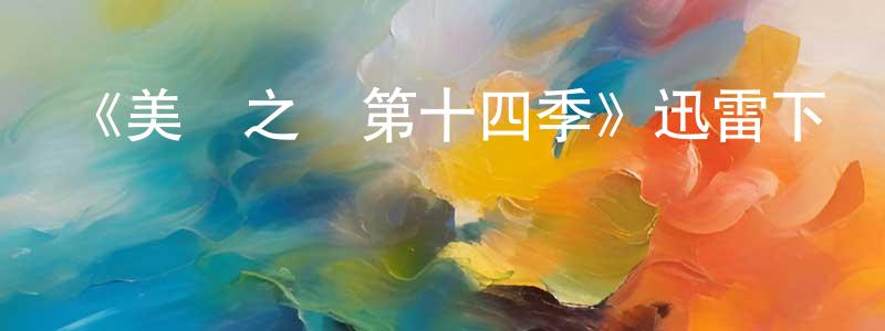 陳細軍的動漫綜藝大全,《美國之聲第十四季》迅雷下載/在線觀看-選秀綜藝-美劇天堂